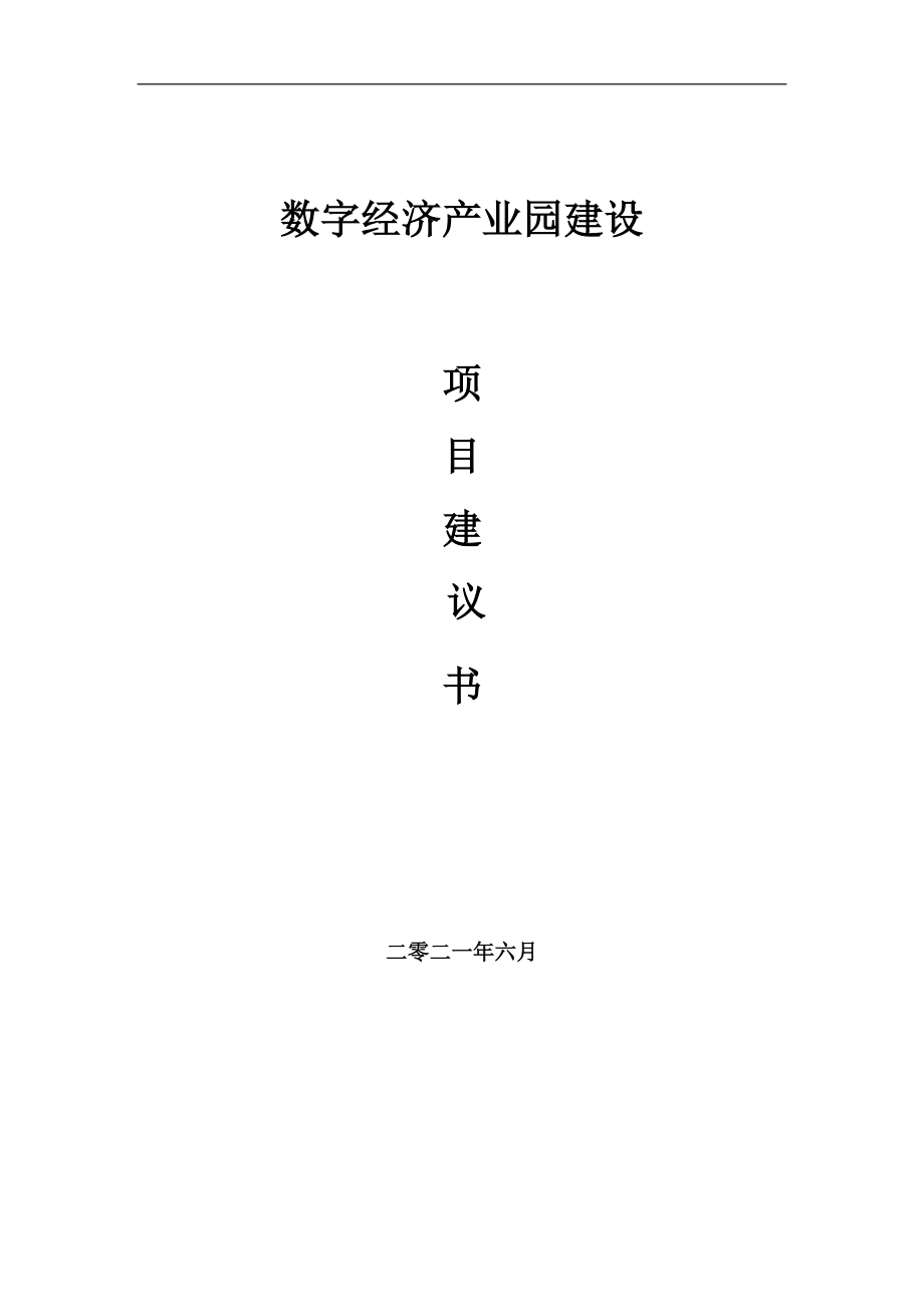 数字经济产业园项目项目建议书写作范本_第1页