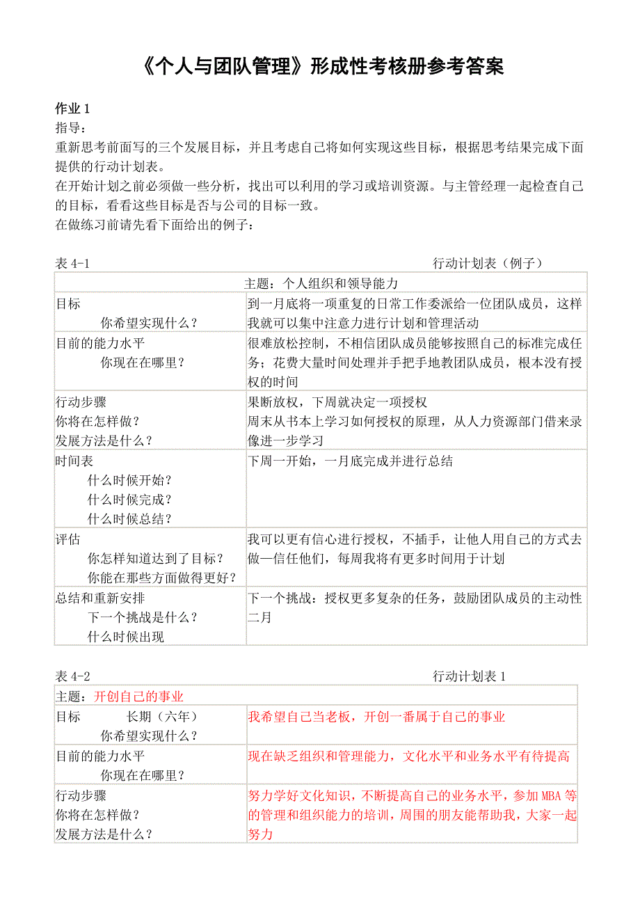 《个人与团队管理》形成性考核册参考答案_第1页