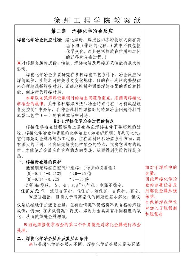 第二章焊接化学冶金反应1