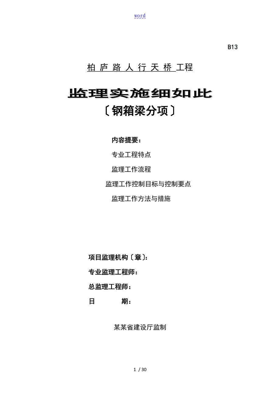 某钢箱梁施工的监理实施的研究细则_第1页