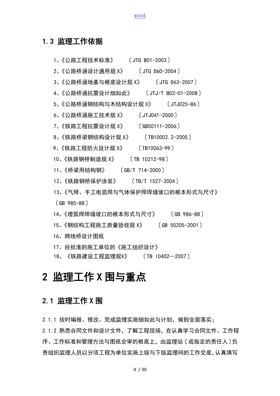 某钢箱梁施工的监理实施的研究细则_第4页