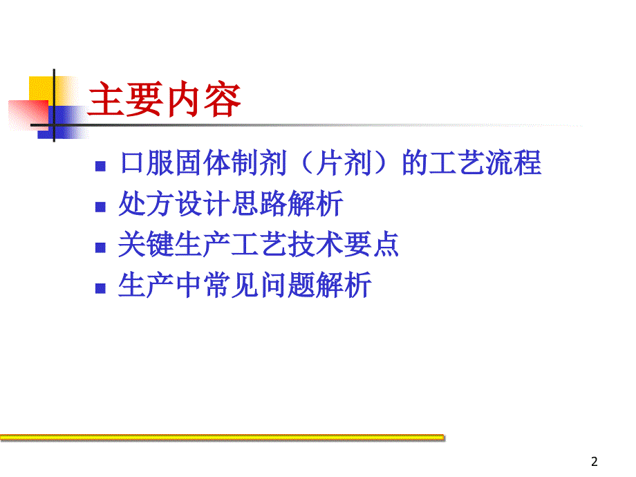 片剂生产工艺及要点_第2页