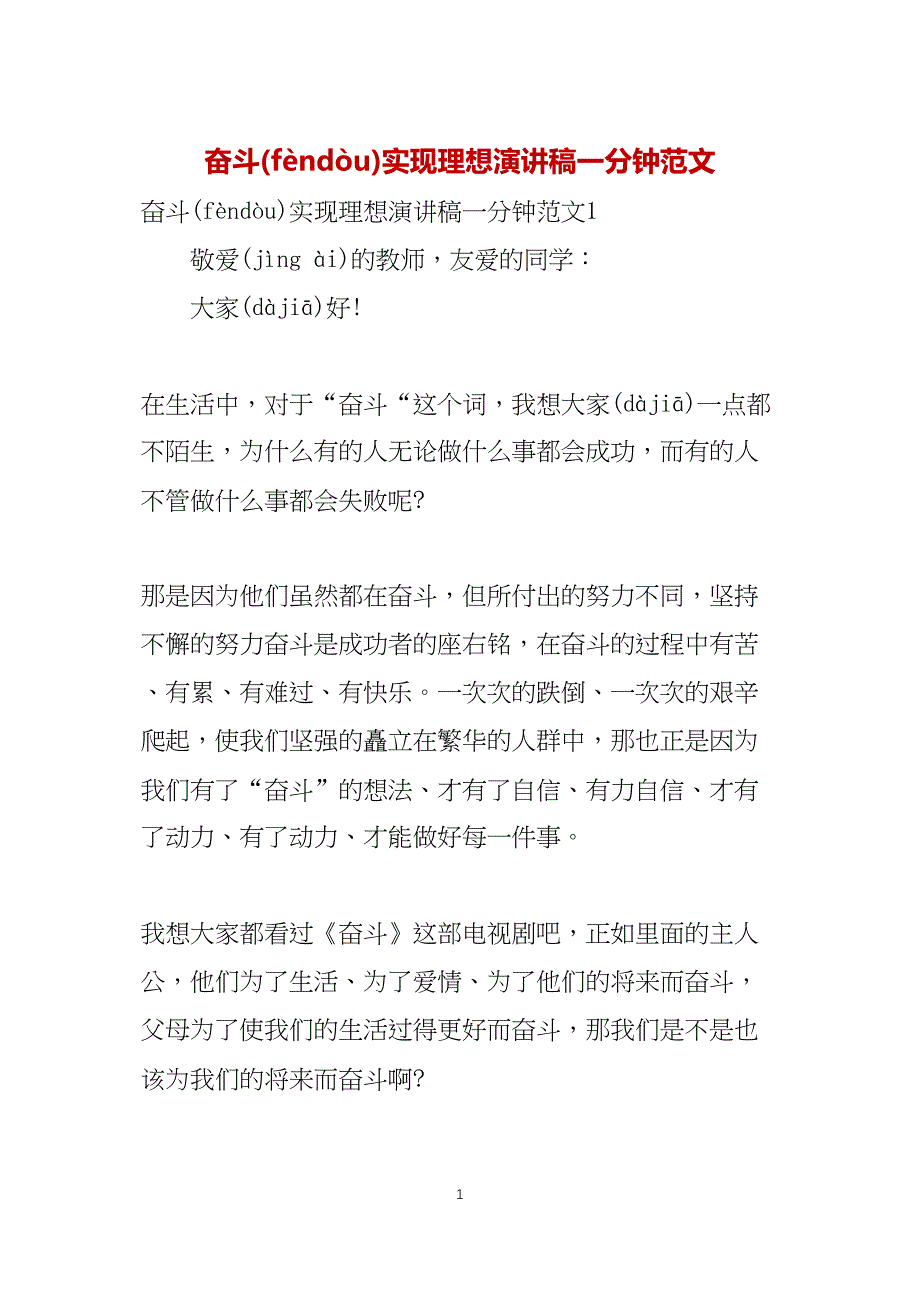 奋斗实现理想演讲稿一分钟范文_第1页