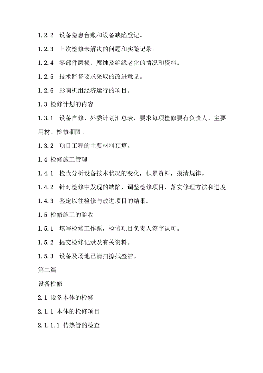 吸收式溴化锂热泵(大温差)机组检修规程导则_第2页