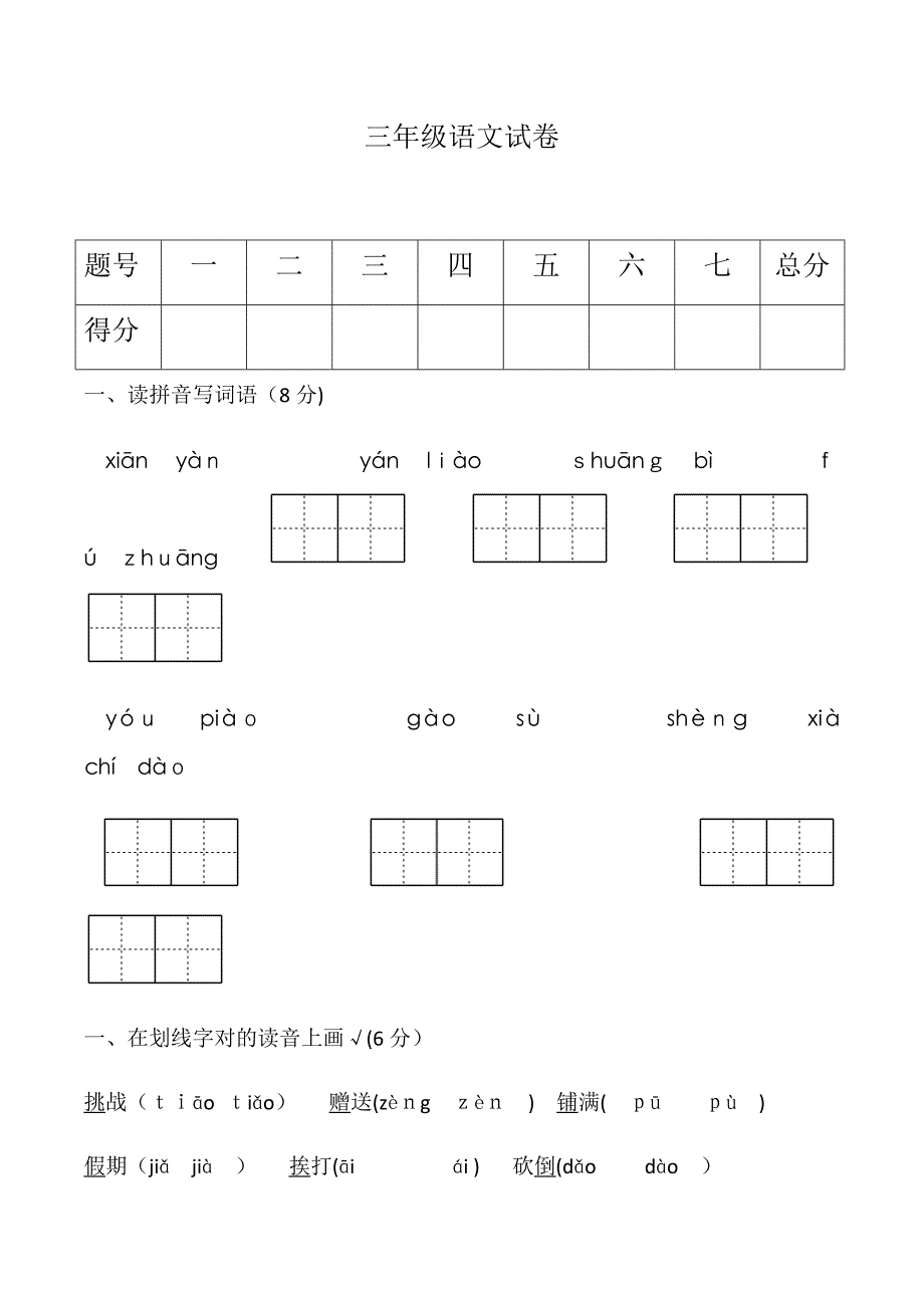 部编版三年级上册月考语文试卷_第1页