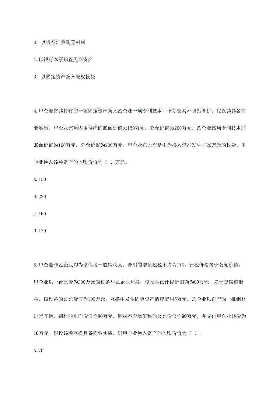 2024年会计师考试中级会计实务练习试题精编版_第2页