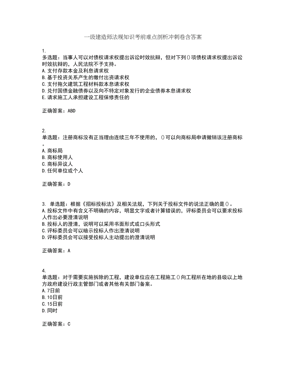 一级建造师法规知识考前难点剖析冲刺卷含答案8_第1页