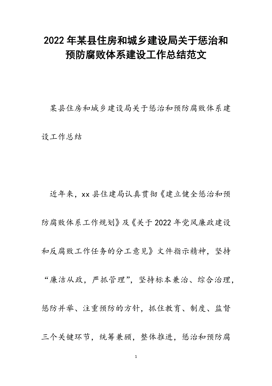 某县住房和城乡建设局关于惩治和预防腐败体系建设工作总结.docx_第1页