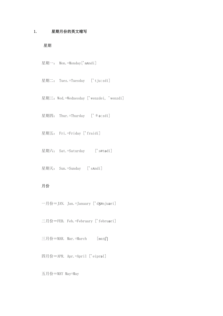 英文星期月份的表示法.doc_第1页