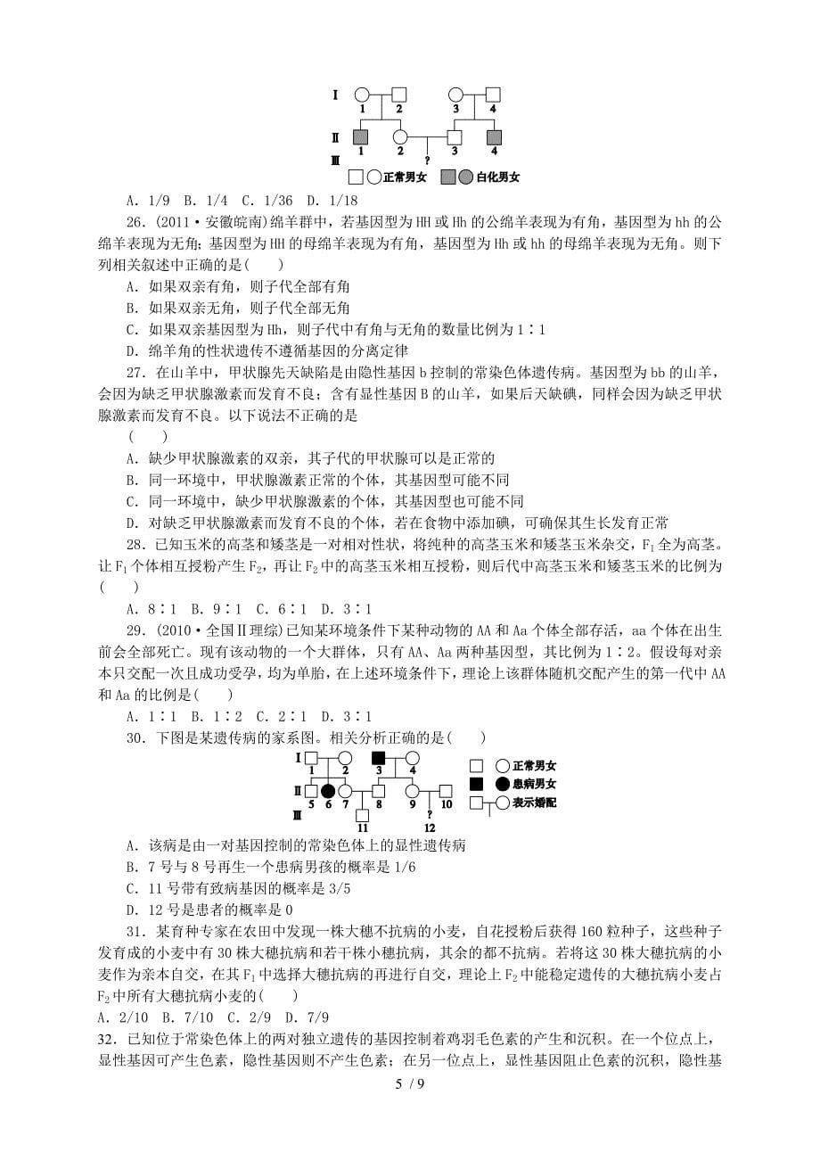 高三生物第一次月考试题_第5页