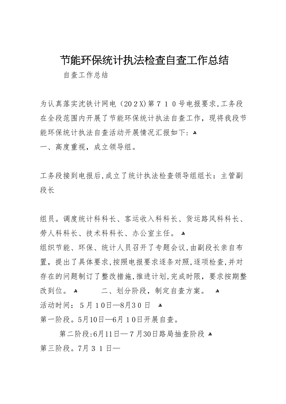 节能环保统计执法检查自查工作总结_第1页