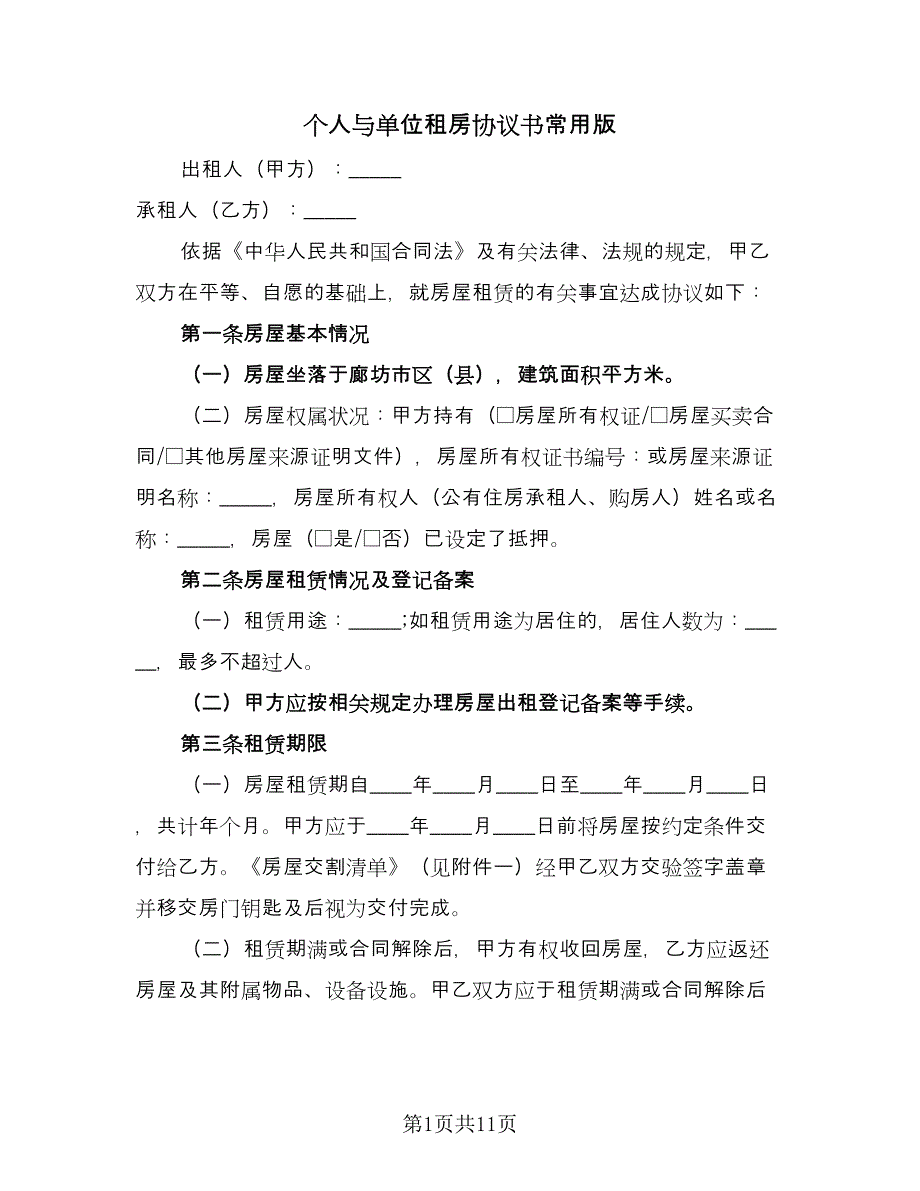 个人与单位租房协议书常用版（三篇）.doc_第1页