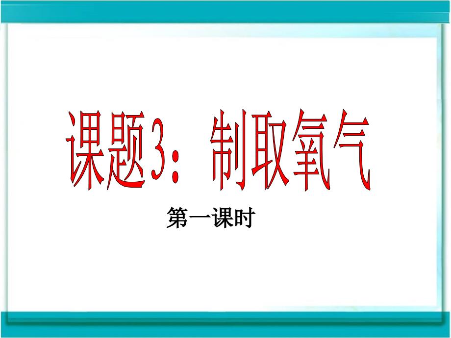 第二单元课题3制取氧气_第1页