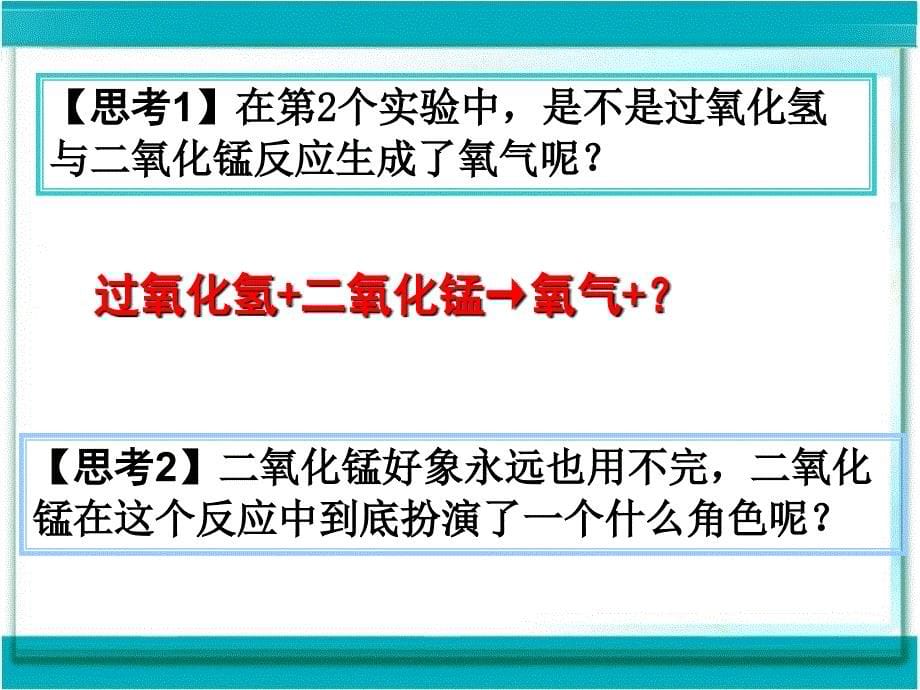 第二单元课题3制取氧气_第5页