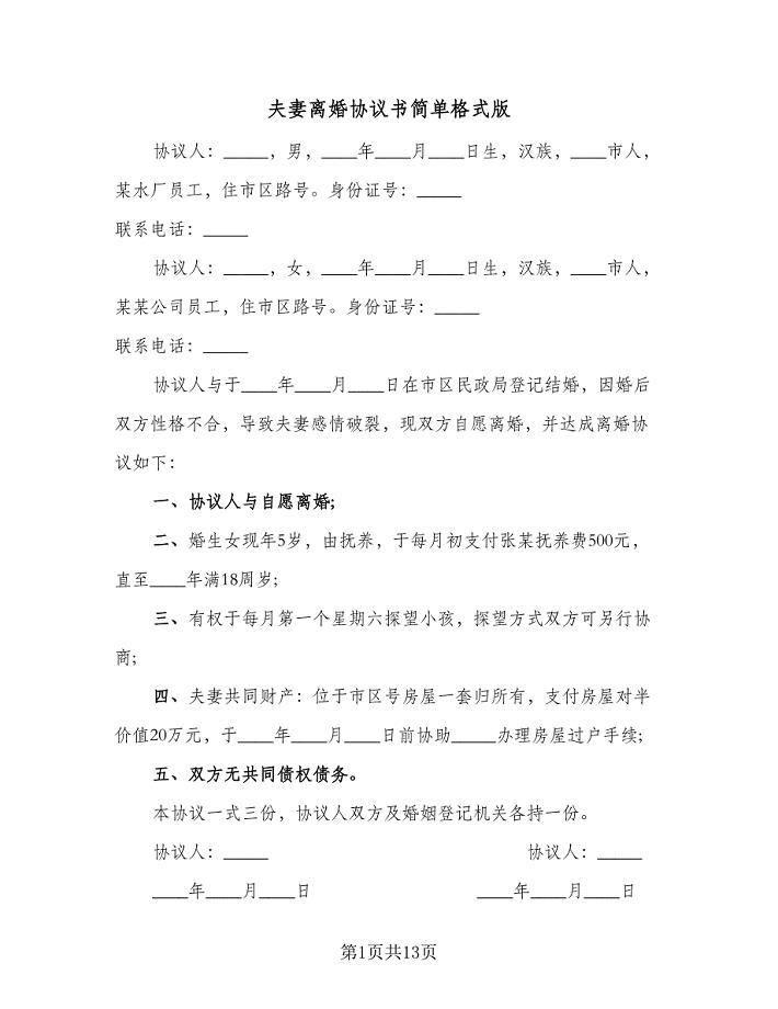 夫妻离婚协议书简单格式版（九篇）.doc