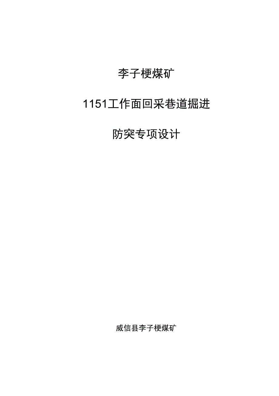 (整理)1151采面回采巷道掘进工作面防突专项设计._第1页