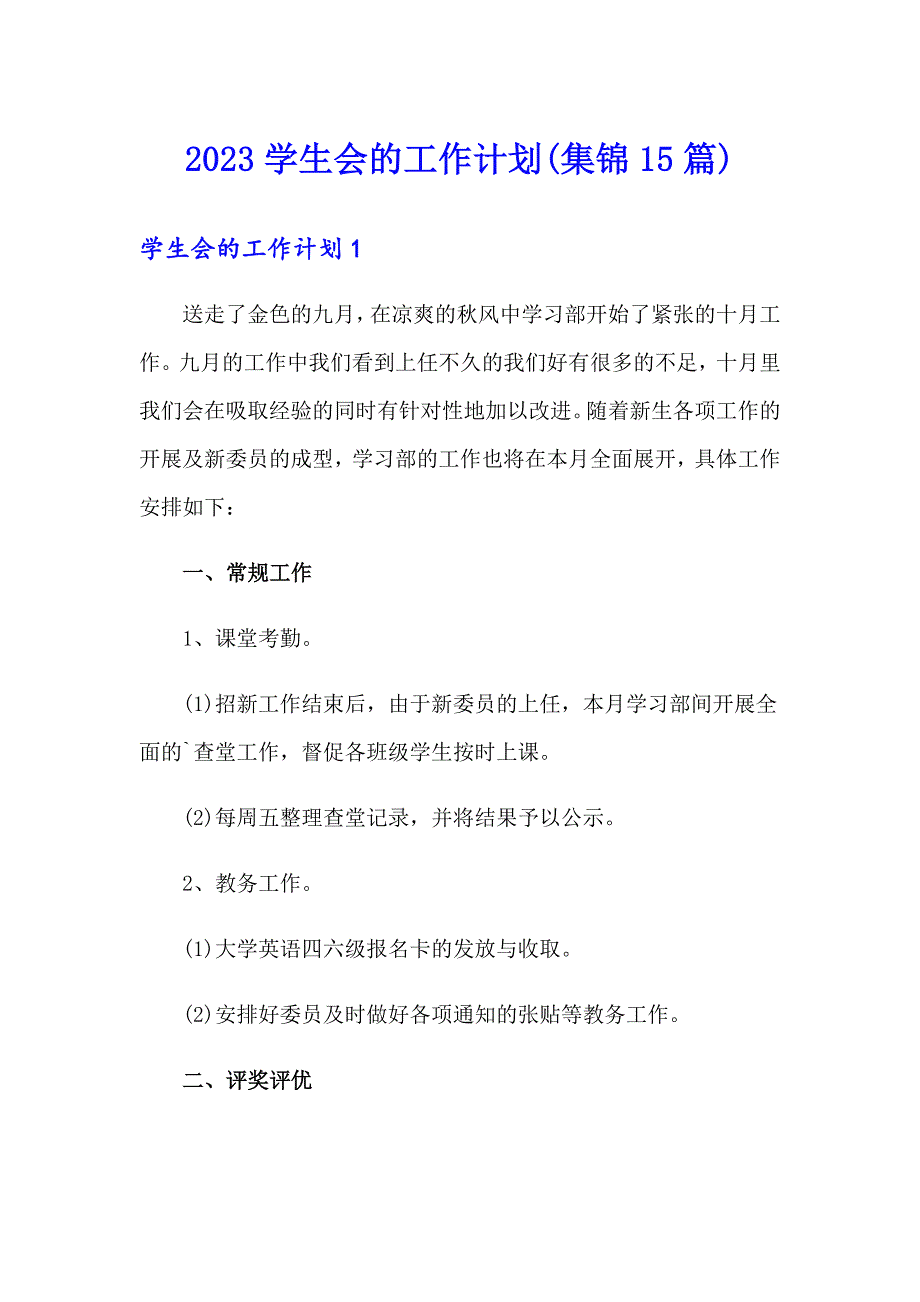 2023学生会的工作计划(集锦15篇)_第1页