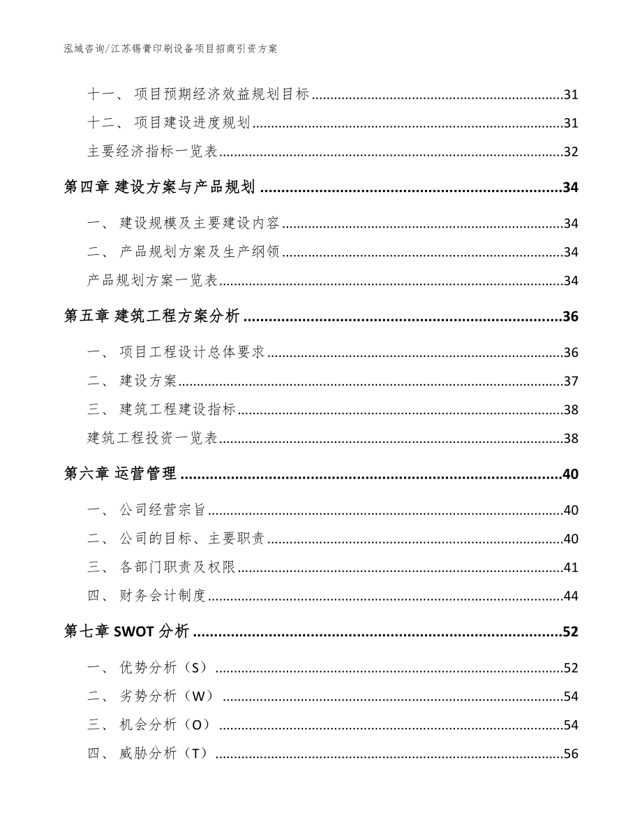 江苏锡膏印刷设备项目招商引资方案（参考范文）_第2页
