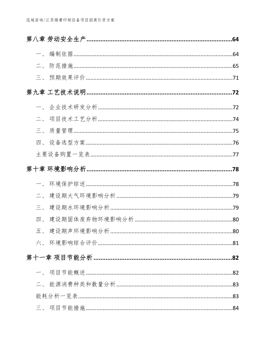 江苏锡膏印刷设备项目招商引资方案（参考范文）_第3页