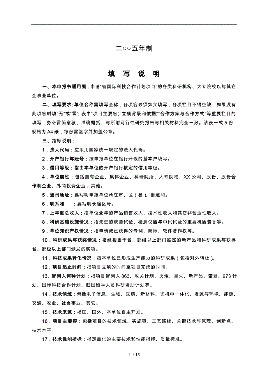 山西省国际科技合作计划项目申报书范本_第2页