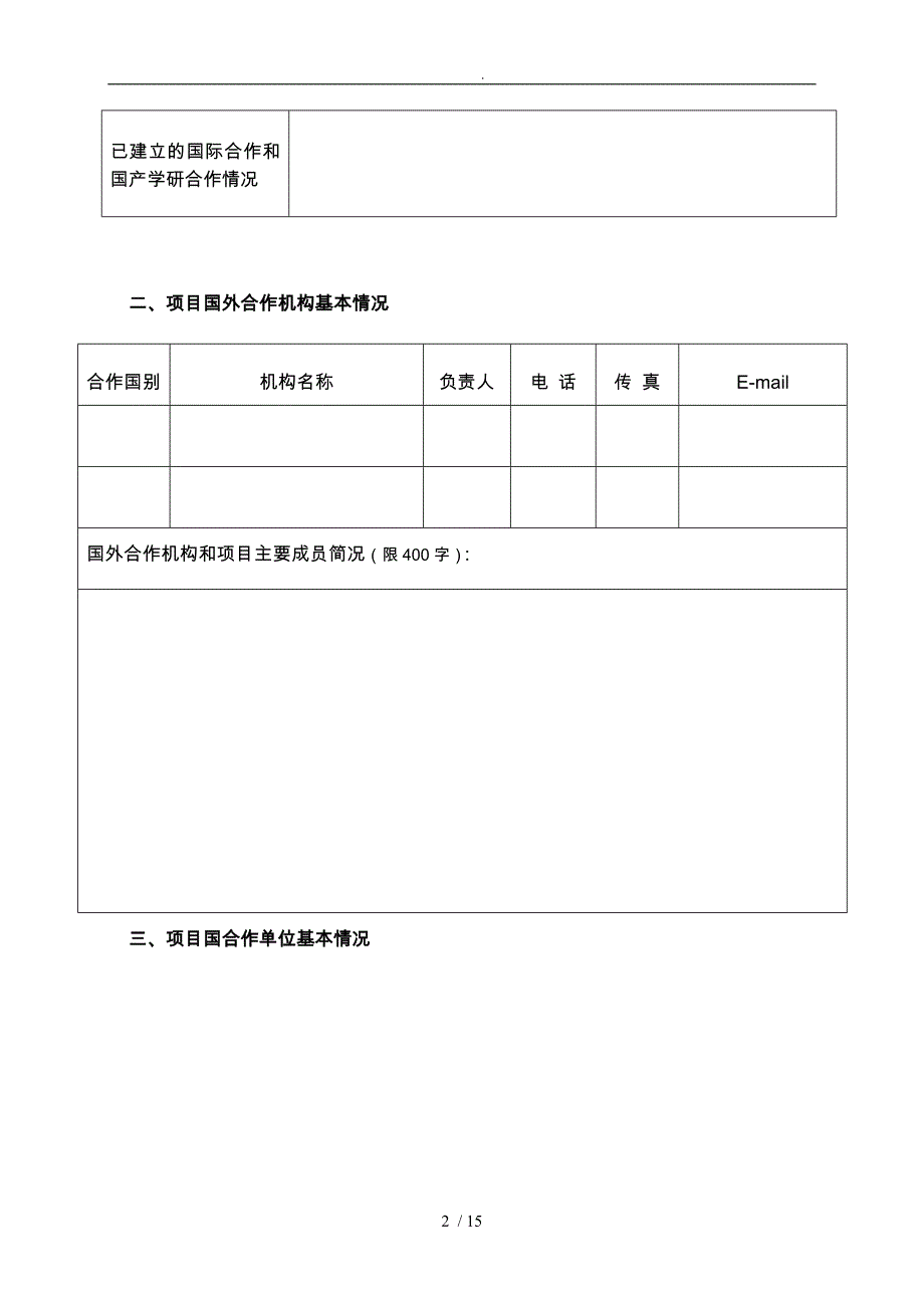 山西省国际科技合作计划项目申报书范本_第4页