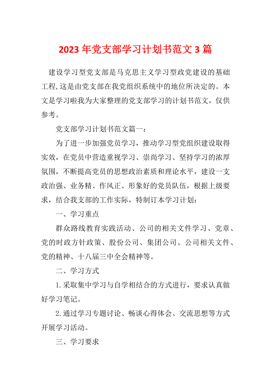 2023年党支部学习计划书范文3篇_第1页