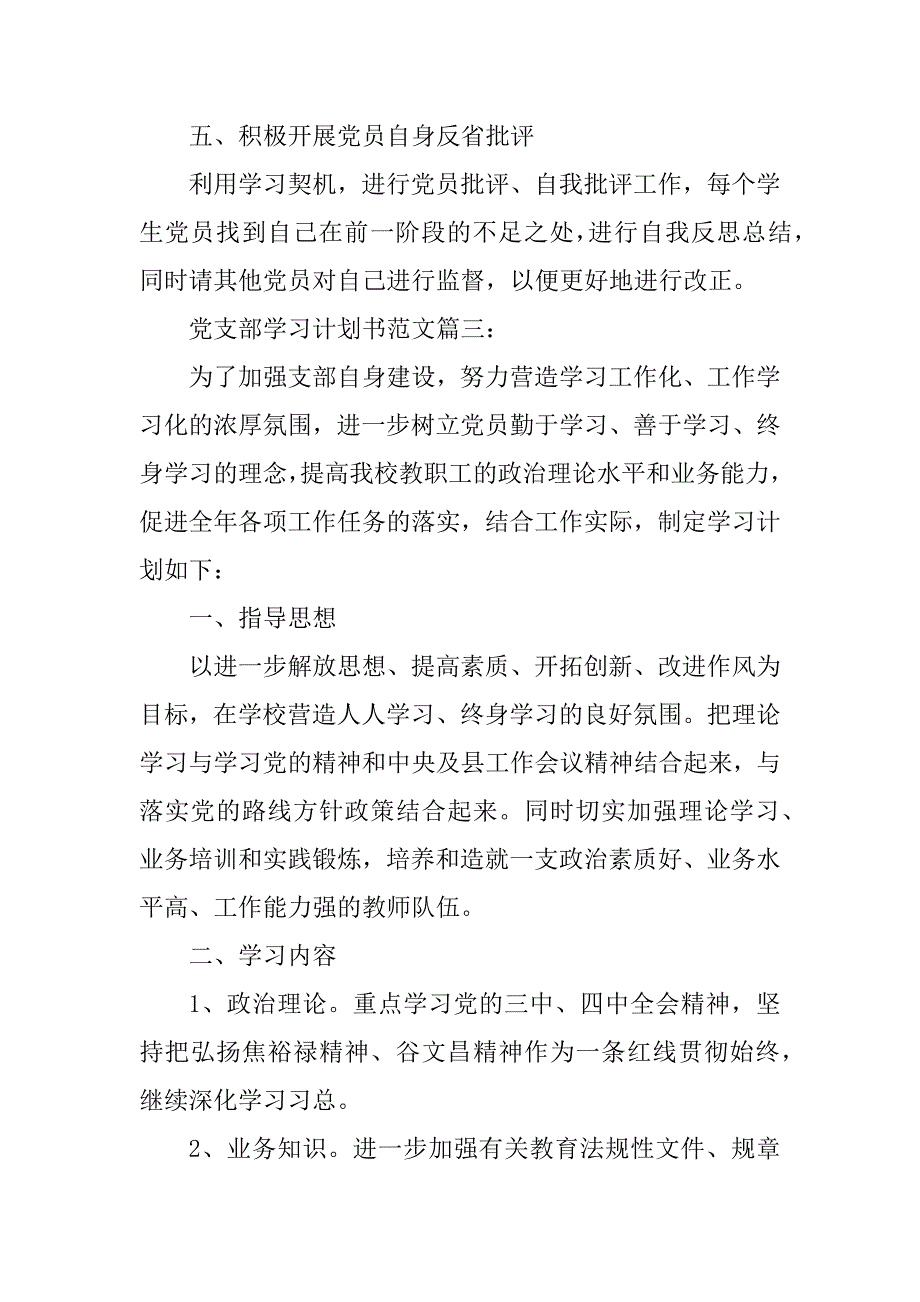 2023年党支部学习计划书范文3篇_第4页