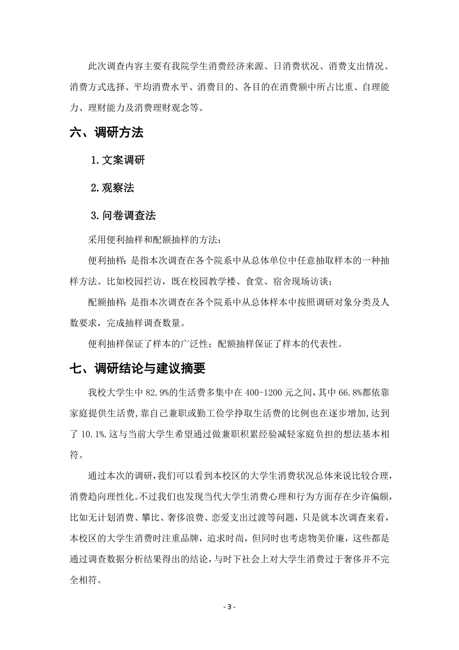 大学生消费结构调研报告_第4页