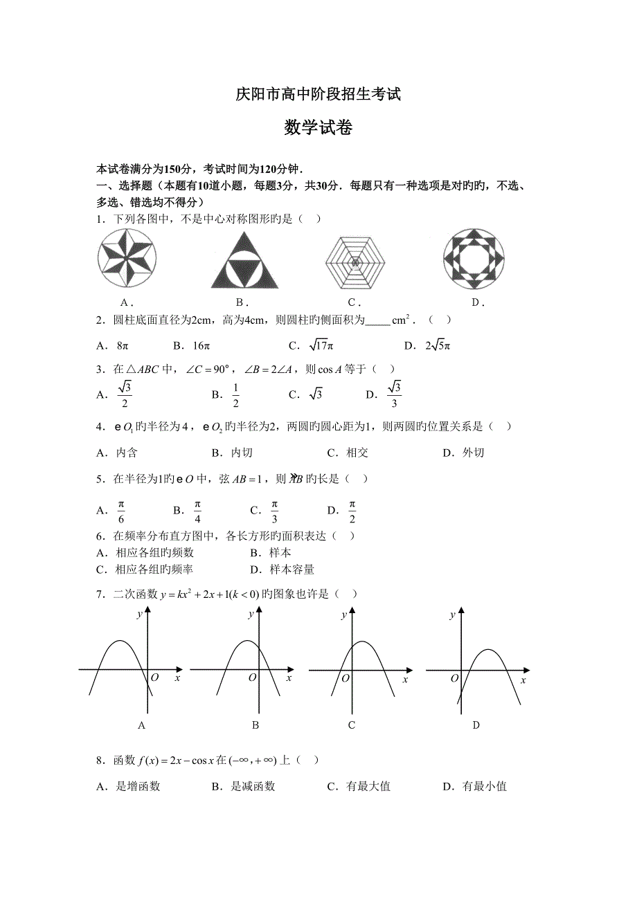 2022年度甘肃省庆阳市中考真题预测精选_第1页