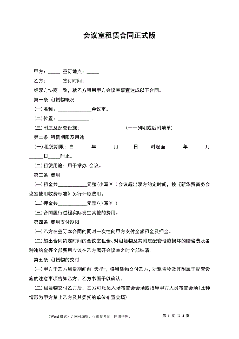 会议室租赁合同正式版_第1页