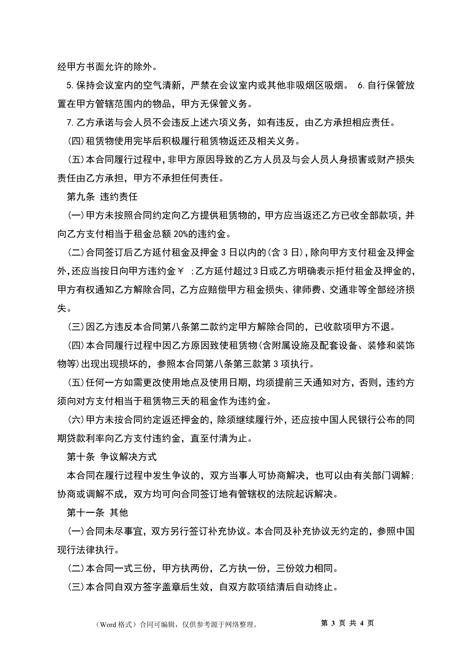 会议室租赁合同正式版_第3页