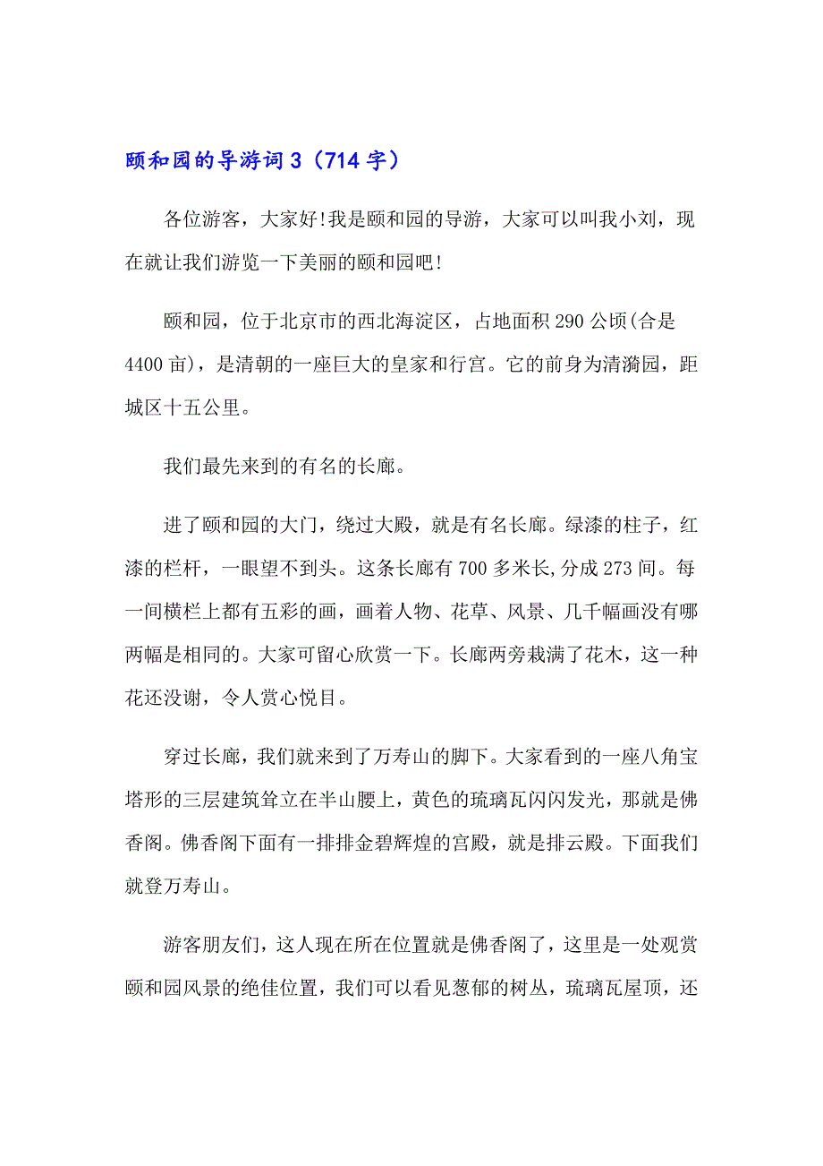 2023颐和园的导游词(精选15篇)_第4页