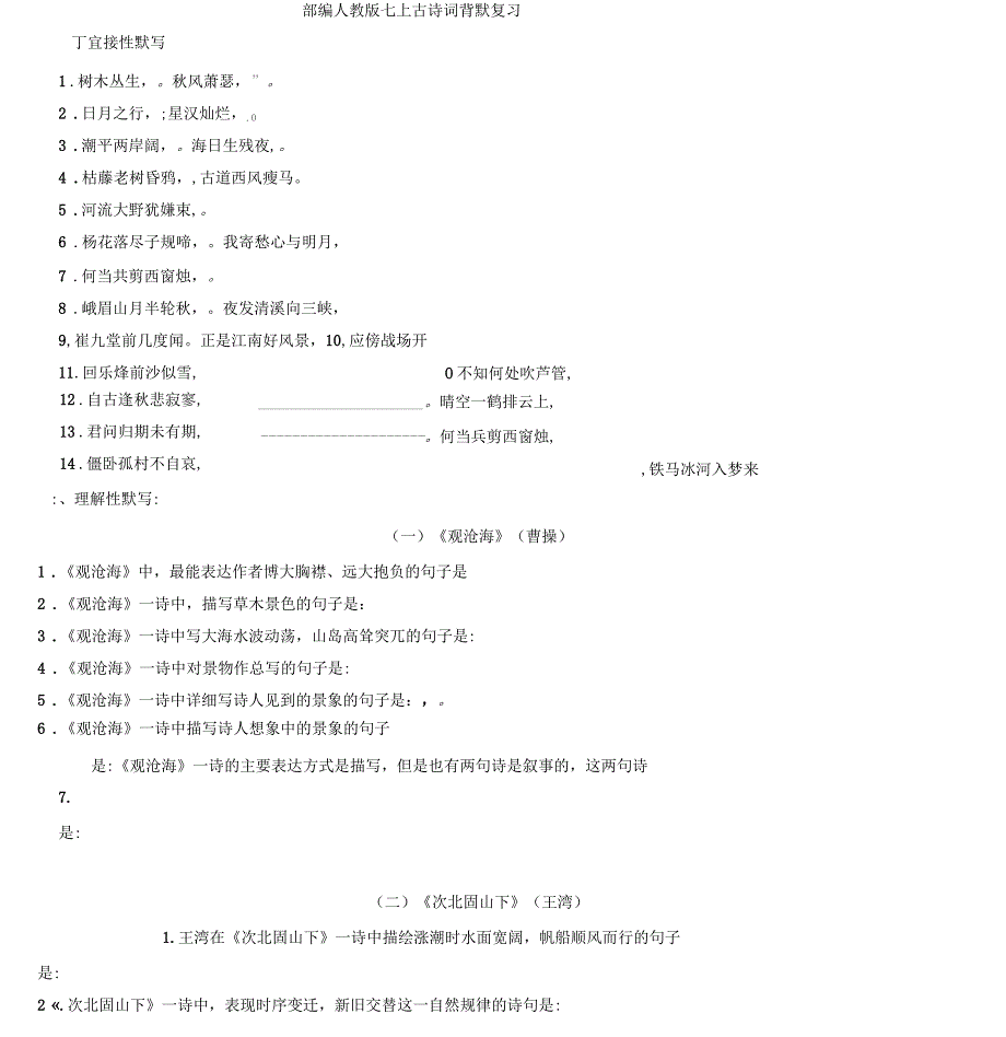 部编人教版语文七上古诗词背默复习_第1页