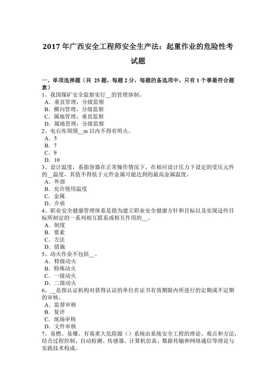 年广西安全工程师安全生产法：起重作业的危险性考试题_第1页