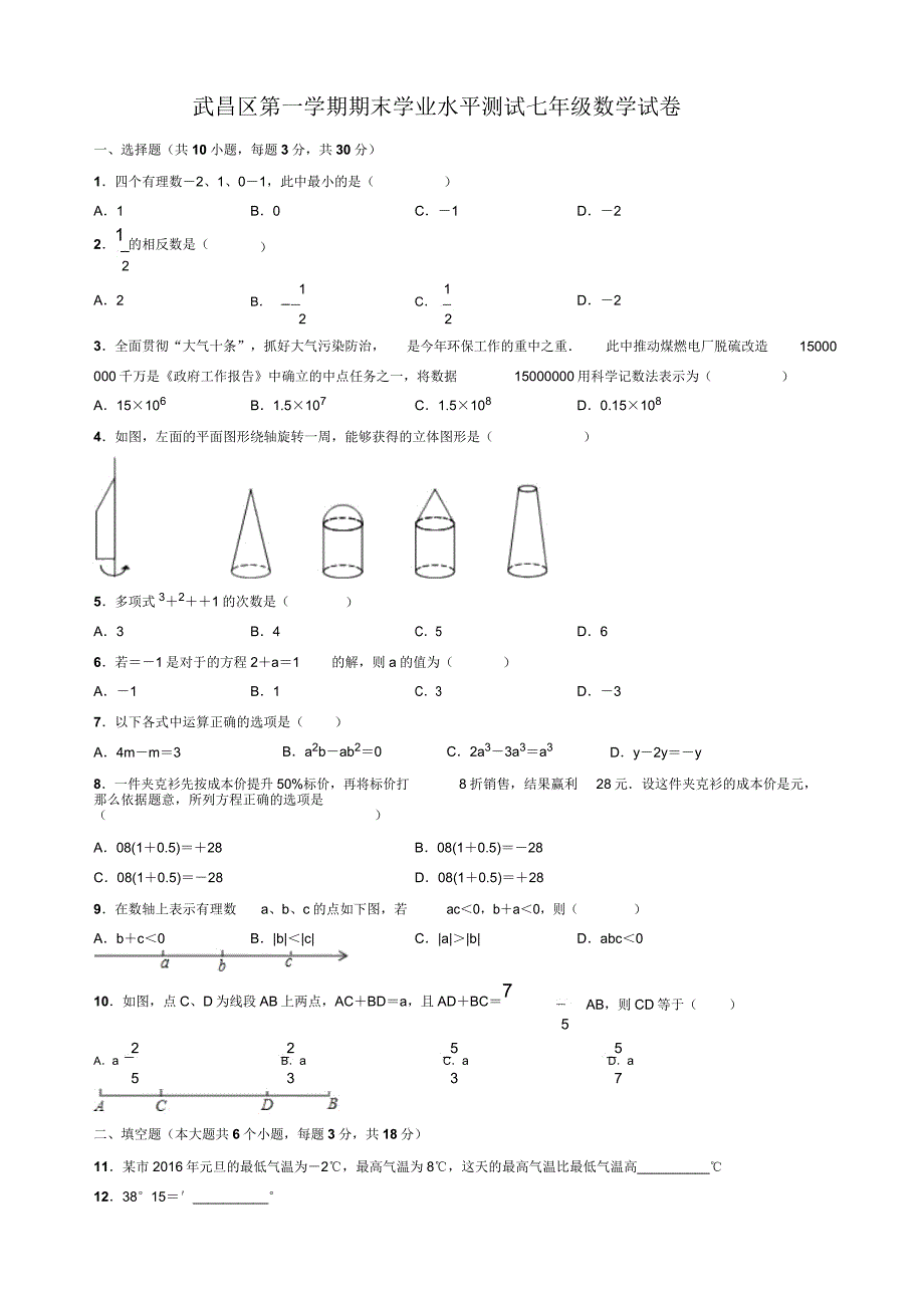 武汉市武昌区七年级上册期末数学试题(附).doc_第1页