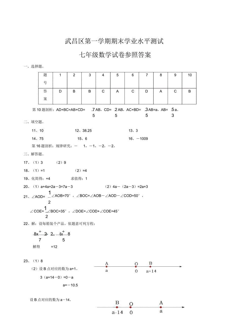 武汉市武昌区七年级上册期末数学试题(附).doc_第5页