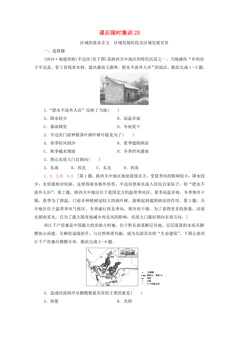 2021高考地理一轮复习课后限时集训25区域的基本含义区域发展阶段及区域发展差异湘教版_第1页