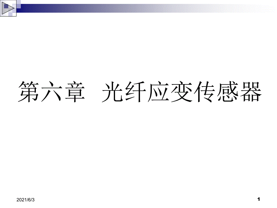 第6章光纤应变传感器PPT优秀课件_第1页