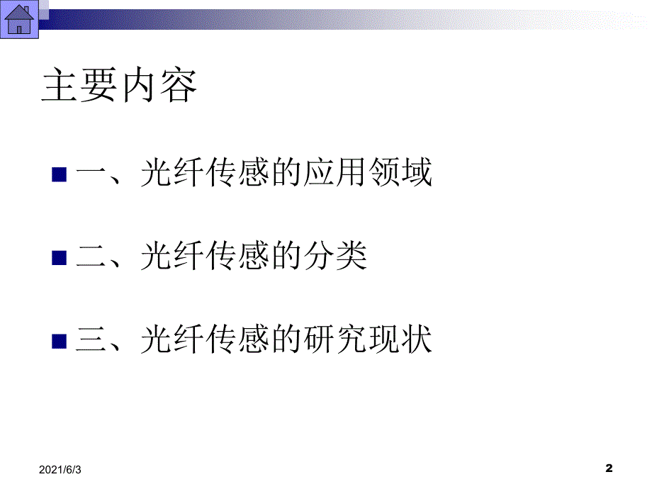 第6章光纤应变传感器PPT优秀课件_第2页