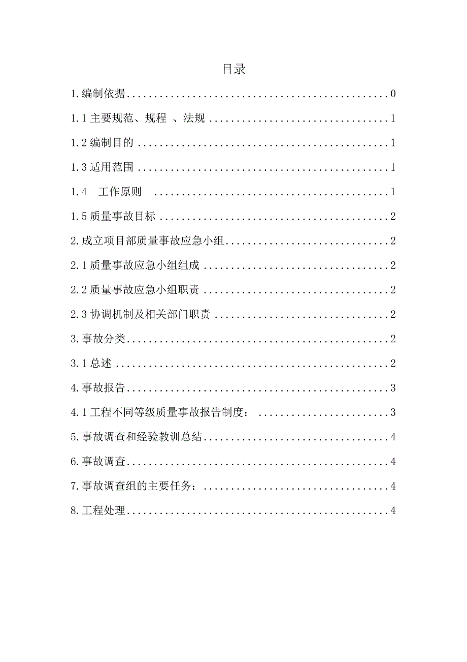 质量事故应急预案.doc_第1页