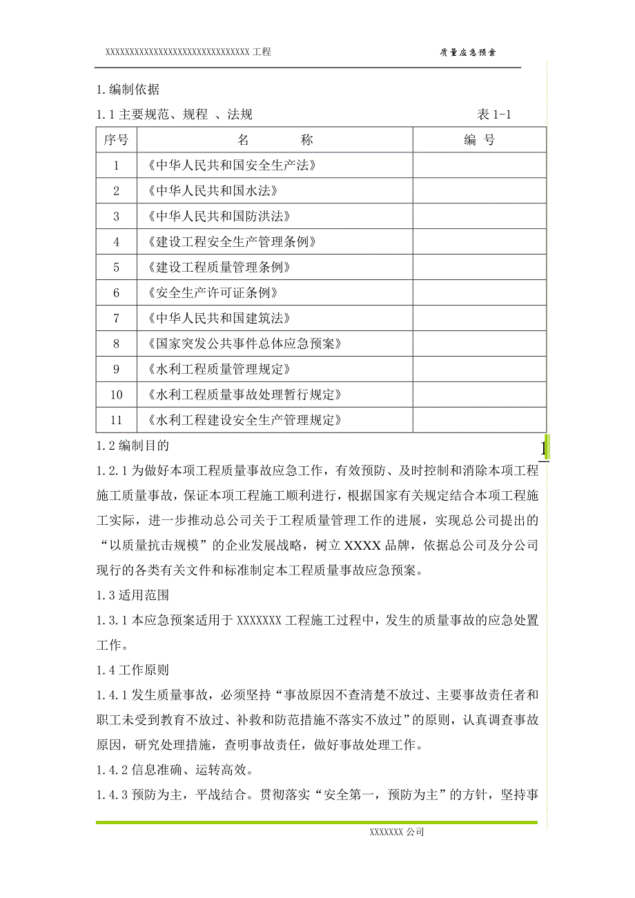 质量事故应急预案.doc_第2页