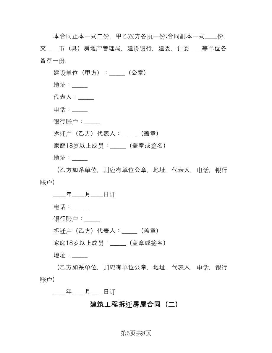 建筑工程拆迁房屋合同（2篇）.doc_第5页