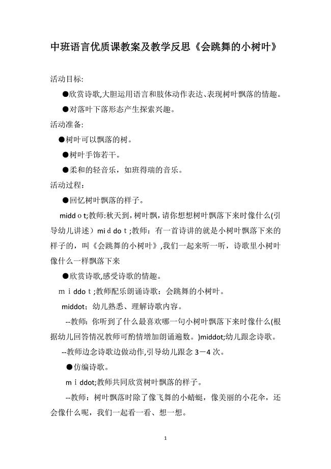 中班语言优质课教案及教学反思会跳舞的小树叶