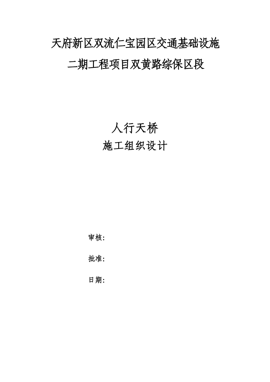 人行过街天桥施工组织设计教材_第1页