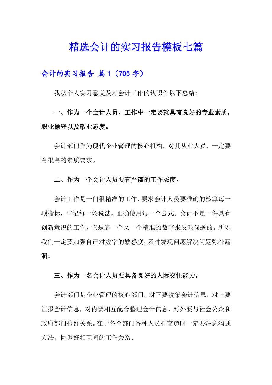 精选会计的实习报告模板七篇_第1页