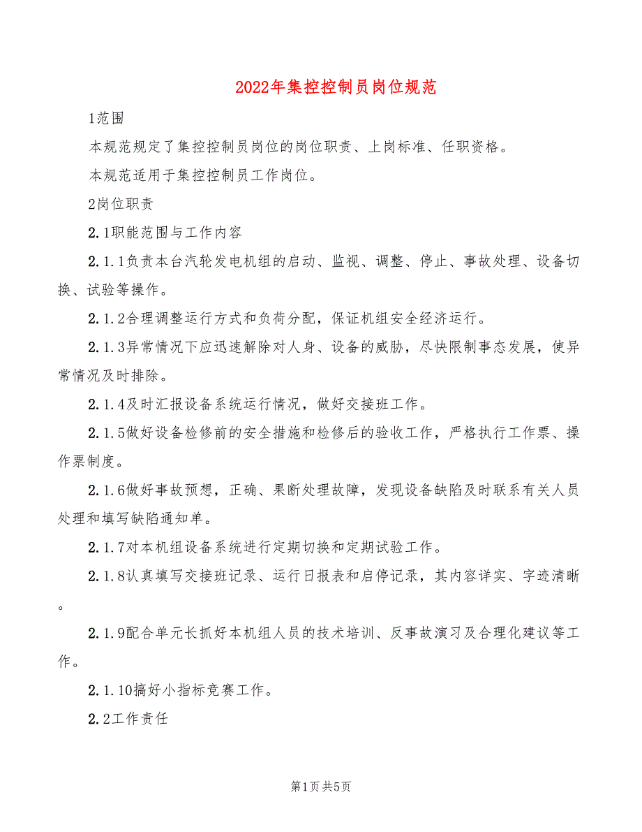 2022年集控控制员岗位规范_第1页