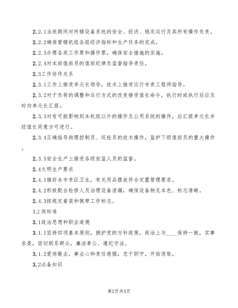 2022年集控控制员岗位规范_第2页