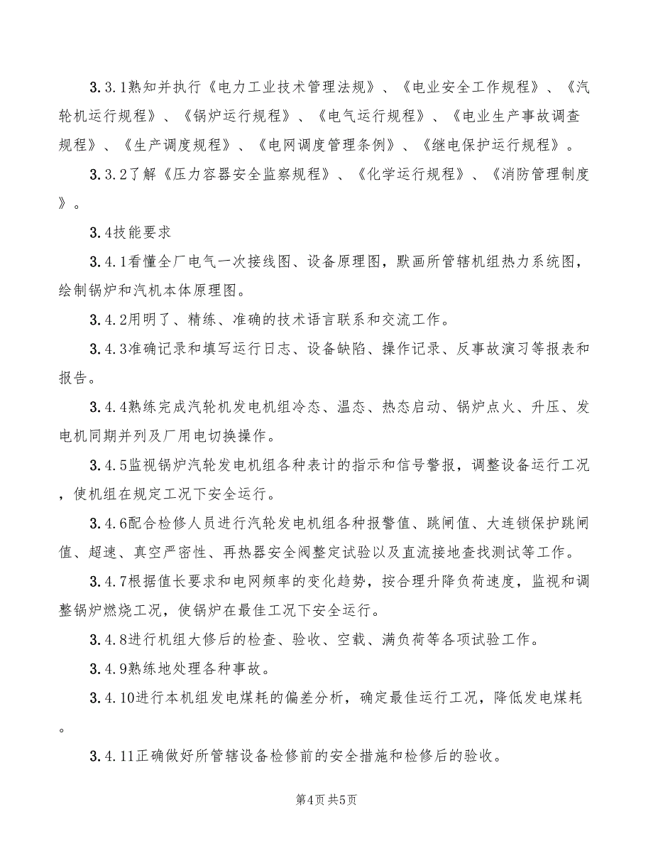 2022年集控控制员岗位规范_第4页