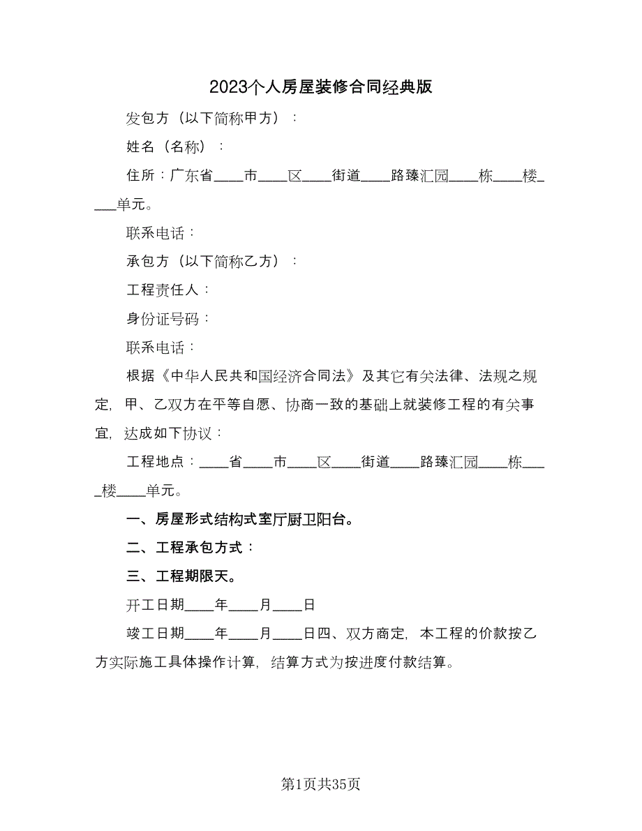 2023个人房屋装修合同经典版（9篇）_第1页