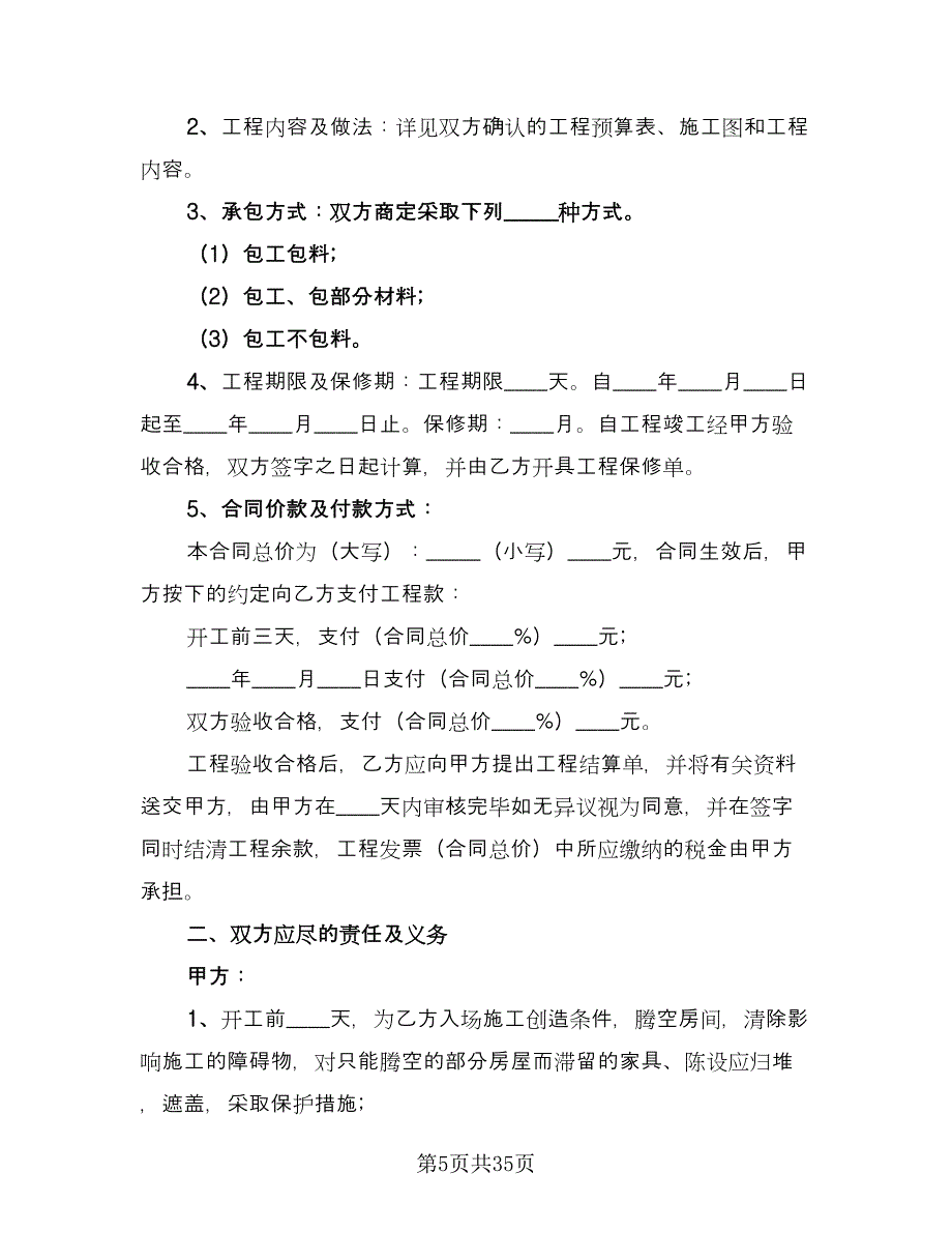 2023个人房屋装修合同经典版（9篇）_第5页